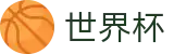 2026世界杯足彩 - 官方赛事中心